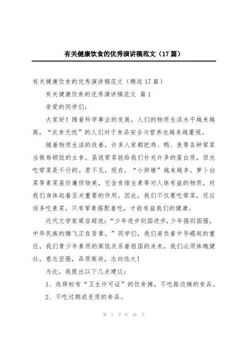 有关健康饮食的优秀演讲稿范文(17篇)