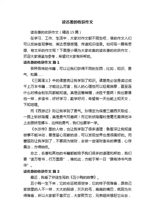 读名著的收获作文（精选15篇）
