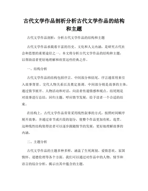 古代文学作品剖析分析古代文学作品的结构和主题