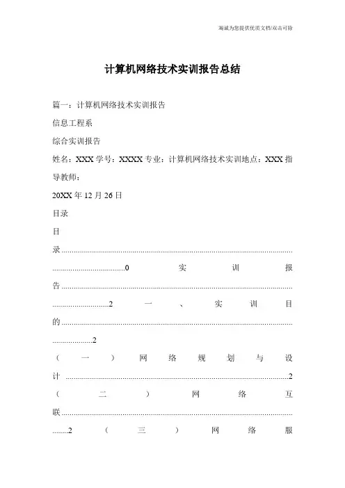 计算机网络技术实训报告总结