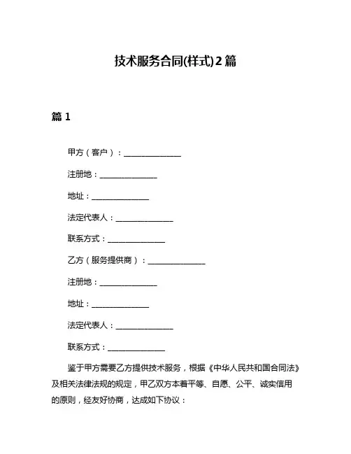 技术服务合同(样式)2篇