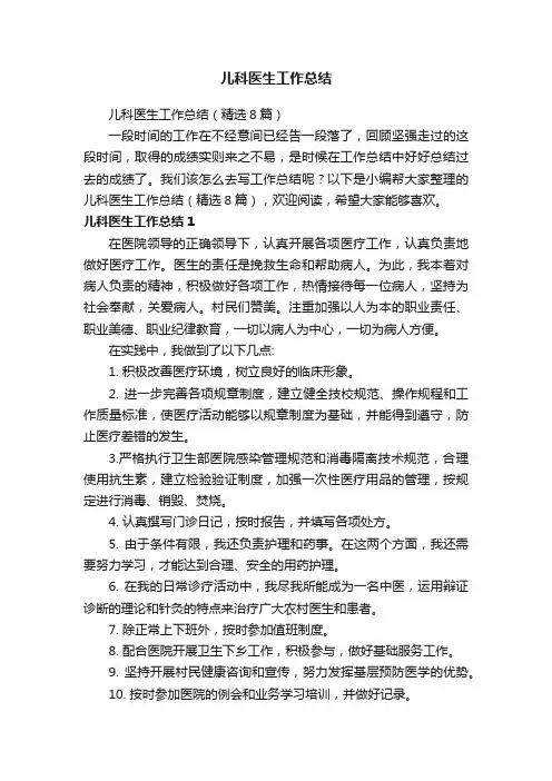 儿科医生工作总结（精选8篇）