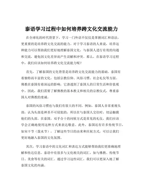 泰语学习过程中如何培养跨文化交流能力