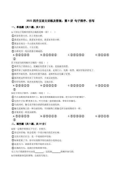 2021四升五语文训练及答案：第6讲 句子排序、仿写