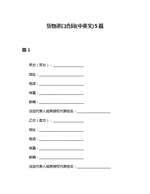 货物进口合同(中英文)5篇