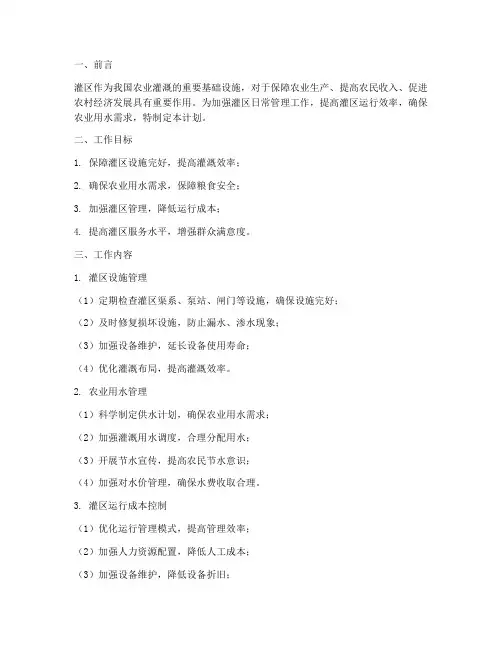 灌区日常管理工作计划
