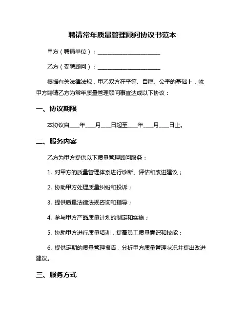 聘请常年质量管理顾问协议书范本