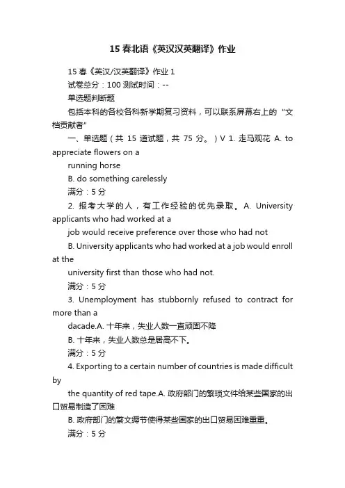 15春北语《英汉汉英翻译》作业