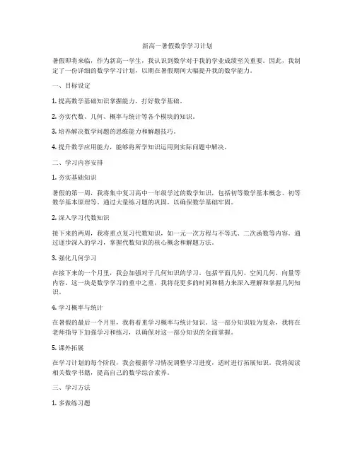 新高一暑假数学学习计划