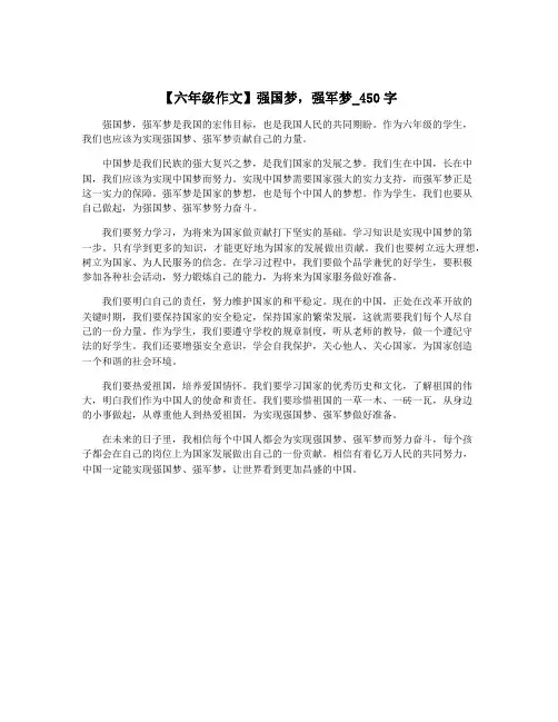 【六年级作文】强国梦,强军梦_450字