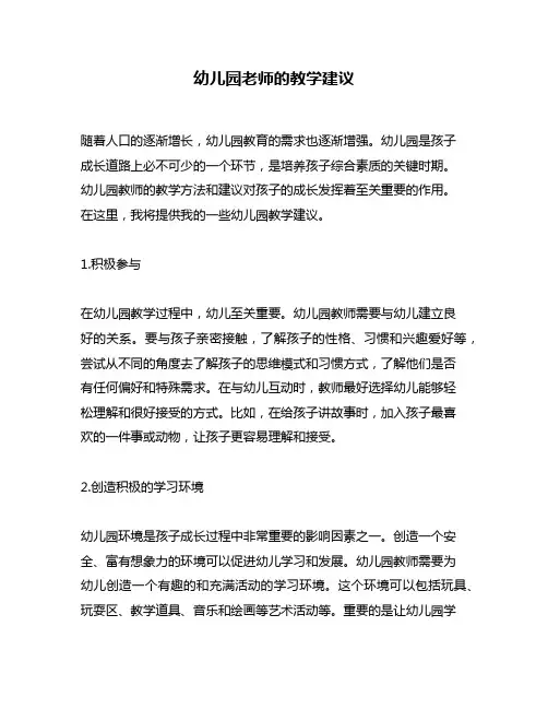 幼儿园老师的教学建议