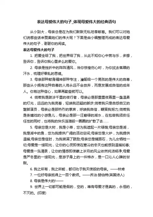 表达母爱伟大的句子_体现母爱伟大的经典语句