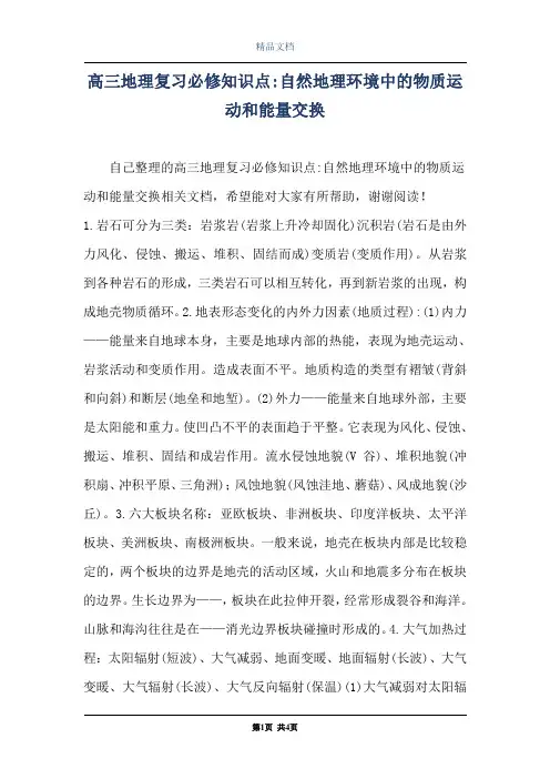 高三地理复习必修知识点-自然地理环境中的物质运动和能量交换