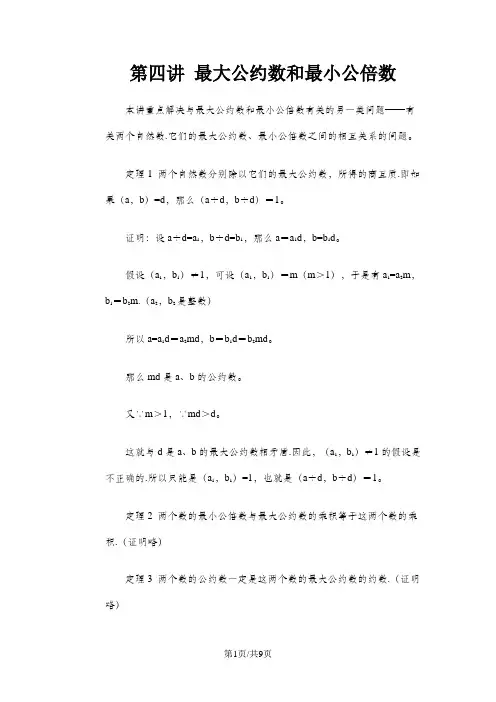 五年级下册数学专项训练  奥数第四讲  最大公约数和最小公倍数 _ 全国版 (含答案)