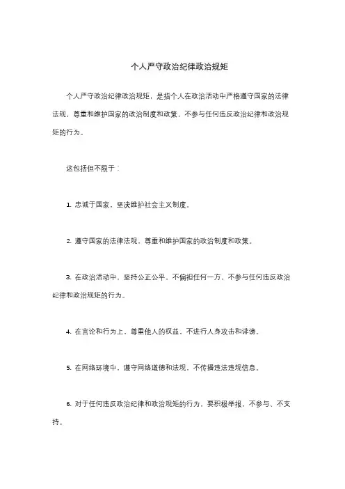 个人严守政治纪律政治规矩