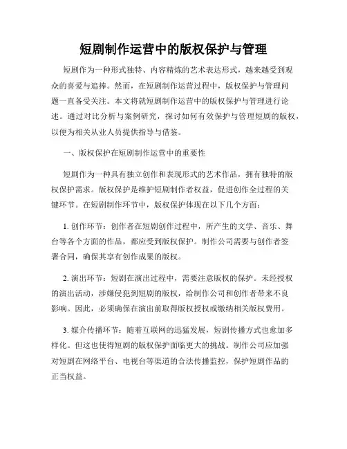 短剧制作运营中的版权保护与管理