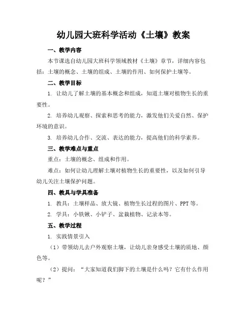幼儿园大班科学活动《土壤》教案