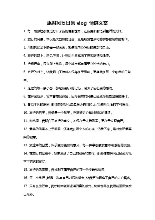 旅游风景日常vlog 情感文案