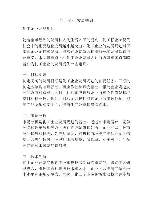 化工企业-发展规划