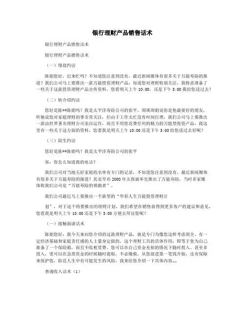 银行理财产品销售话术