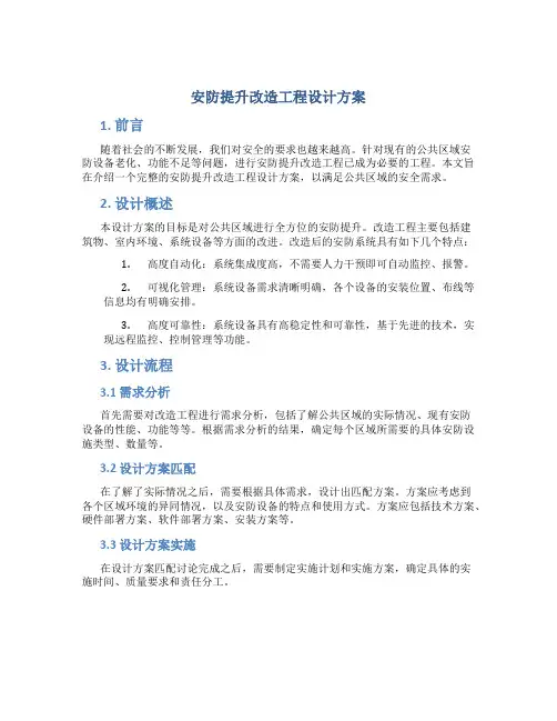 安防提升改造工程设计方案