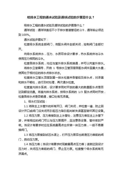 给排水工程的通水试验及通球试验的步骤是什么？
