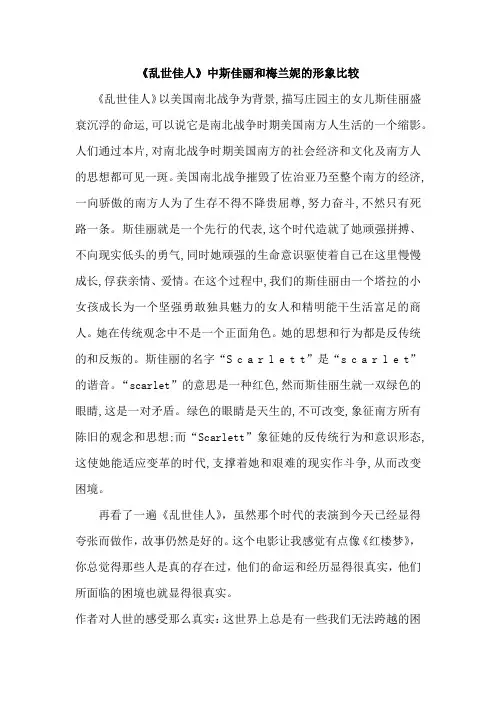 《乱世佳人》中斯佳丽和梅兰妮的形象比较