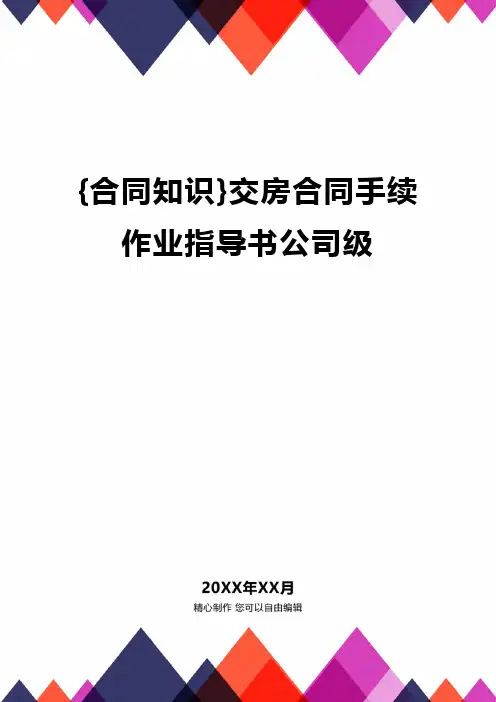 {合同知识}交房合同手续作业指导书公司级.