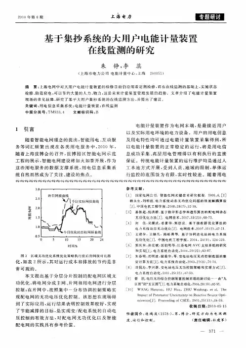 基于集抄系统的大用户电能计量装置在线监测的研究