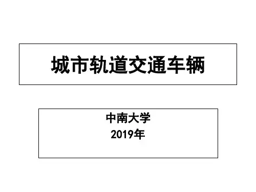 1城市轨道交通概论