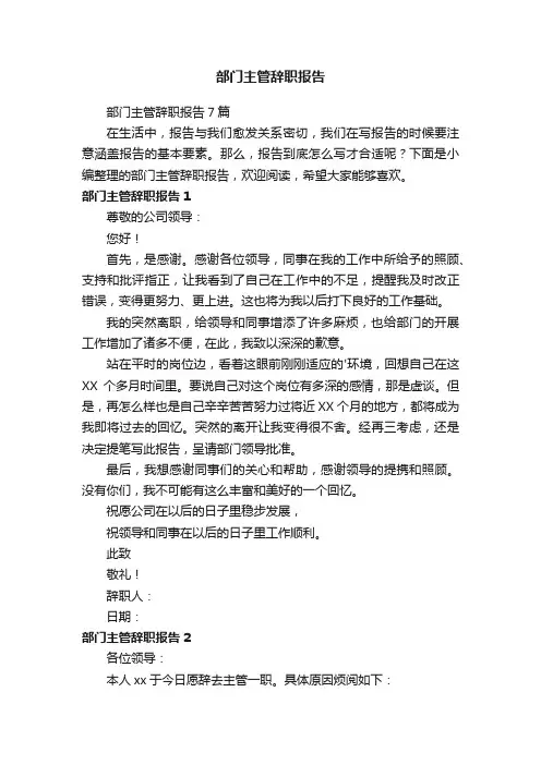 部门主管辞职报告7篇