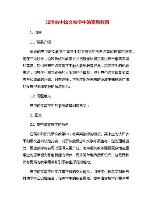浅谈高中语文教学中的素质教育