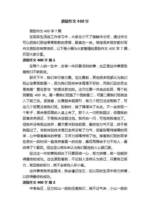 激励作文400字7篇