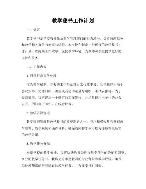 教学秘书工作计划