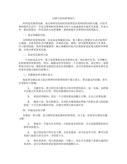 自律与时间管理技巧