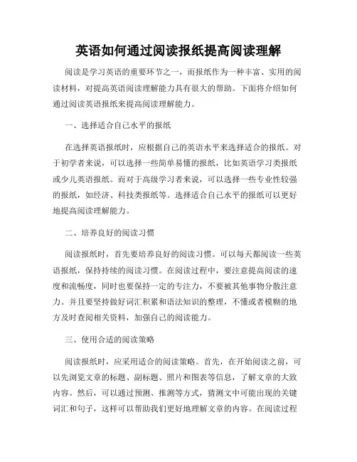 英语如何通过阅读报纸提高阅读理解