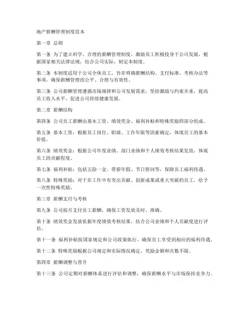 地产薪酬管理制度范本