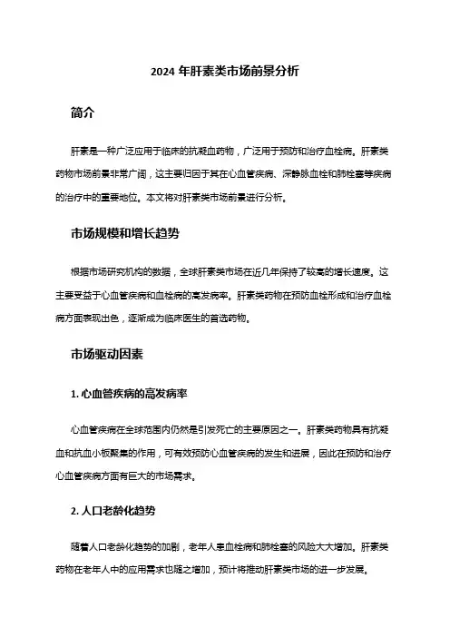 2024年肝素类市场前景分析