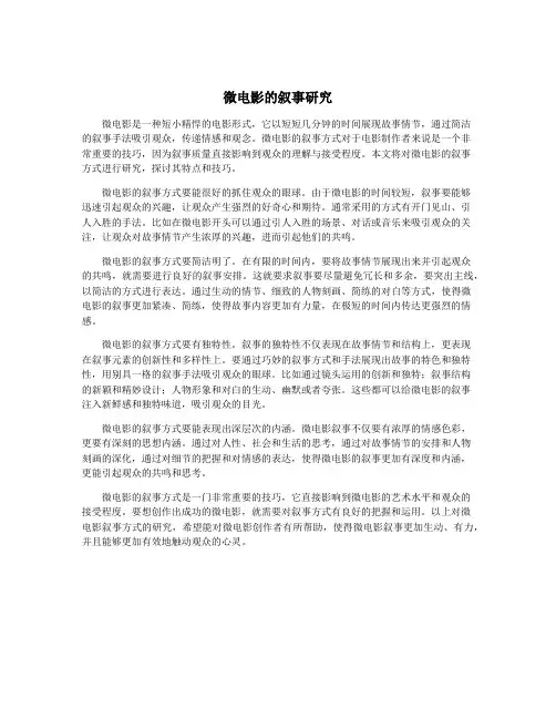 微电影的叙事研究