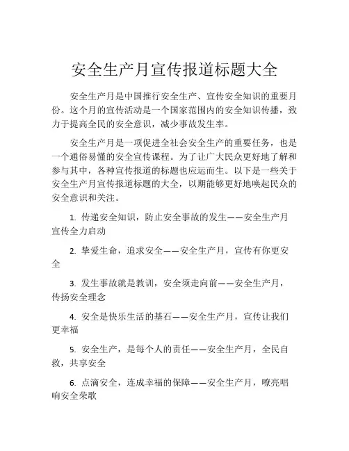 安全生产月宣传报道标题大全