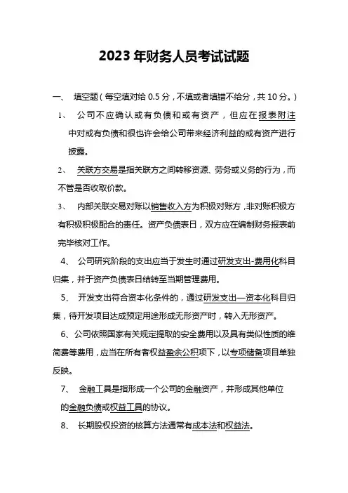 2023年财务人员考试答案
