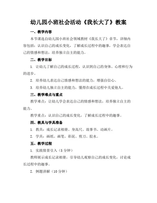 幼儿园小班社会活动《我长大了》教案