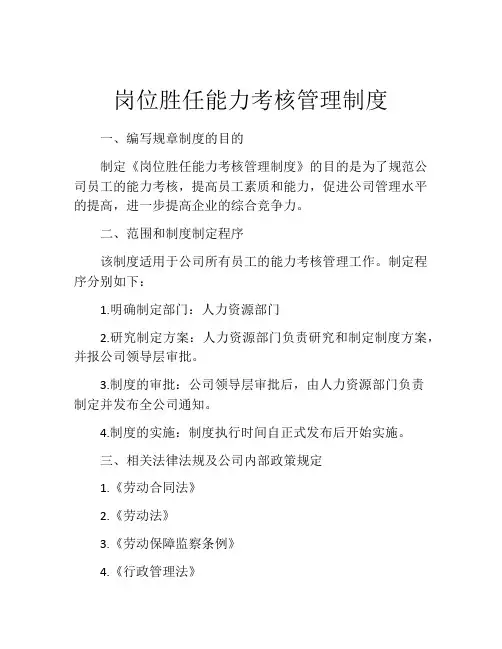 岗位胜任能力考核管理制度