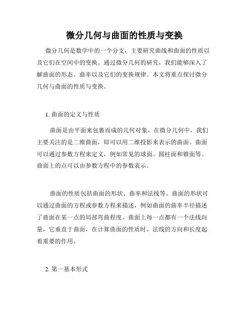 微分几何与曲面的性质与变换