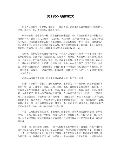 关于我心飞翔的散文