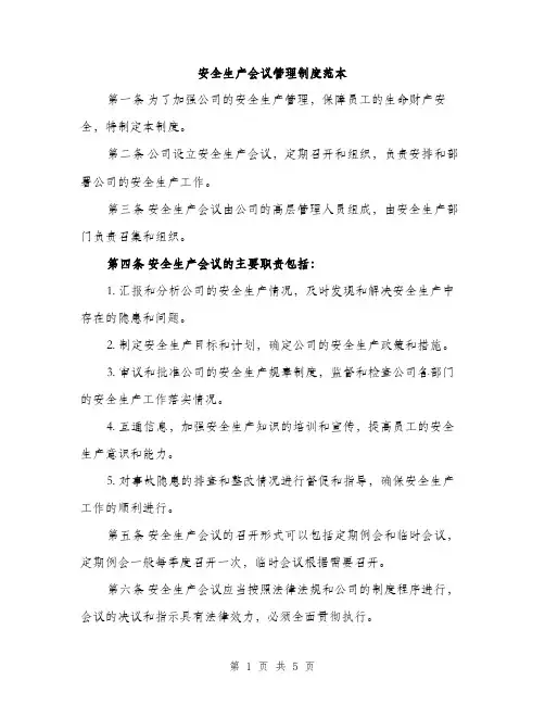 安全生产会议管理制度范本（三篇）