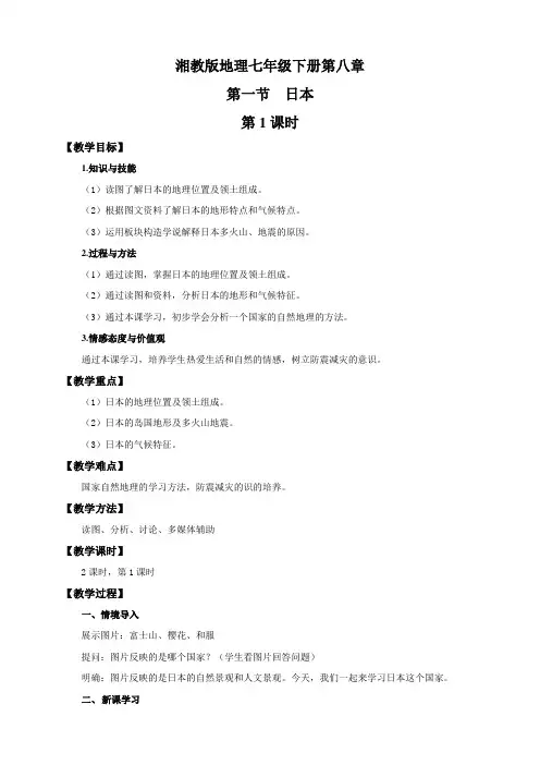 湘教版地理七年级下册第八章第一节《日本》教案(公开课 第1、2课时)