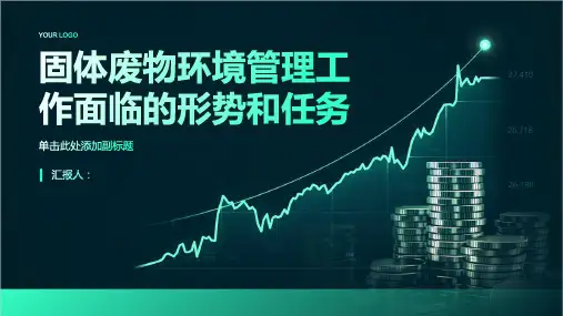 固体废物环境管理工作面临的形势和任务