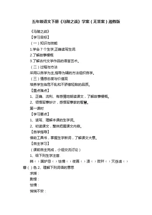 五年级语文下册《马陵之战》学案（无答案）湘教版