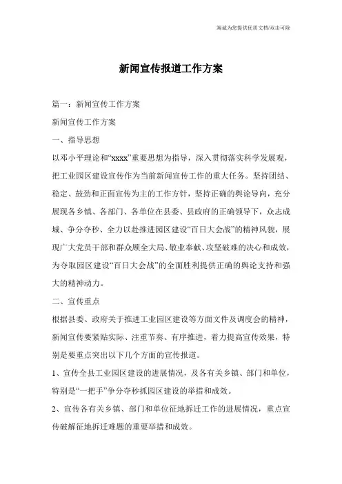 新闻宣传报道工作方案